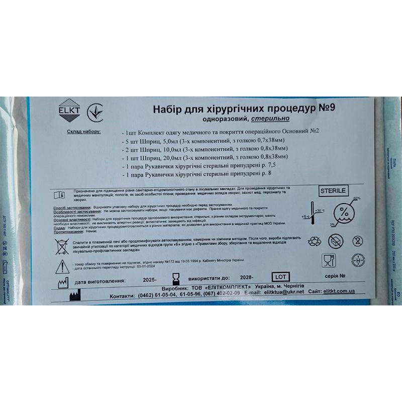 Набір для хірургічних процедур №9, стерильно, Бренд ELKT